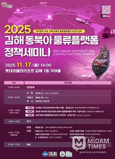 김해시 북극항로 시대 대비 2025 김해 동북아 물류플랫폼 정책 세미나 개최