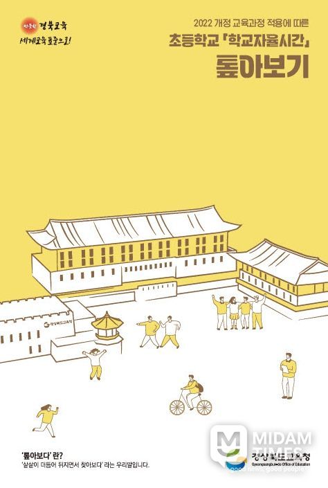 ‘초등학교 학교자율시간 톺아보기’ 도움 자료 제작 착수