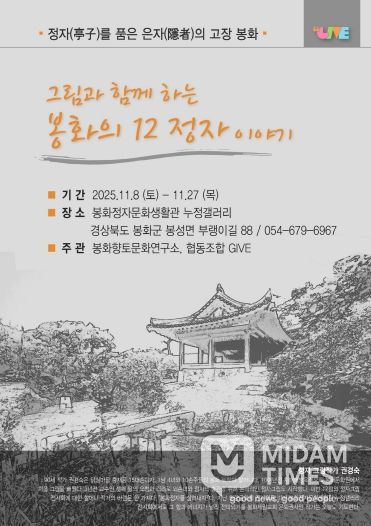 그림과 함께하는 봉화의 12정자 이야기 포스터