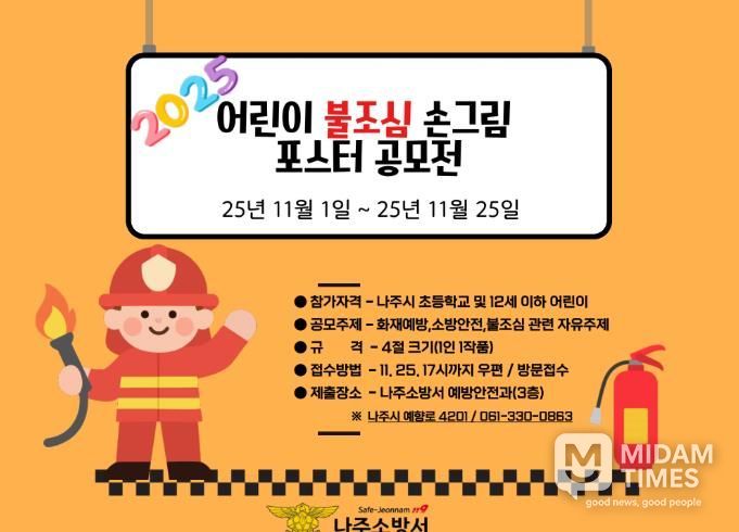 나주소방서, 2025년 어린이 불조심 포스터 공모전 개최