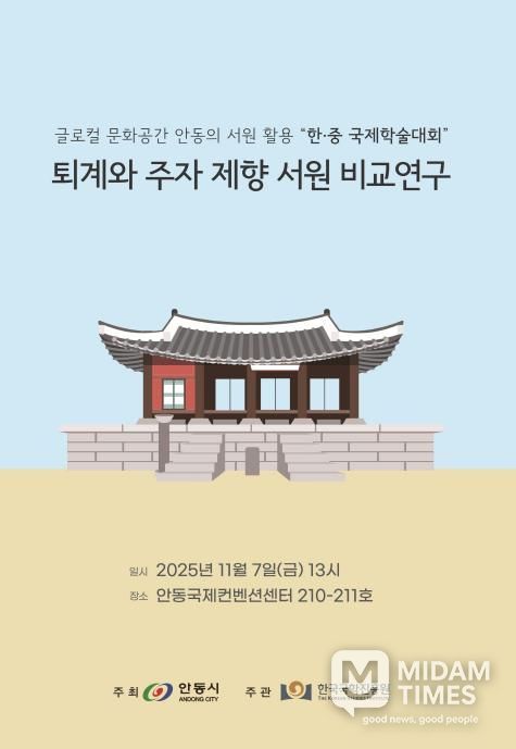 안동시․한국국학진흥원, 한․중 서원 학술대회 개최