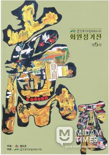 한국민화협회 청도지회 제5회 정기전 열려