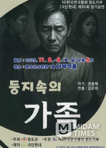 한국연극협회 청도지부 제90회 정기공연 ‘둥지속의 가족’연극 개최