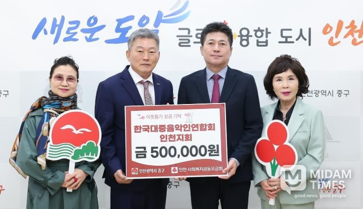 한국대중음악인연합회 인천지회, 인천 중구에 자선공연 수익금 기탁