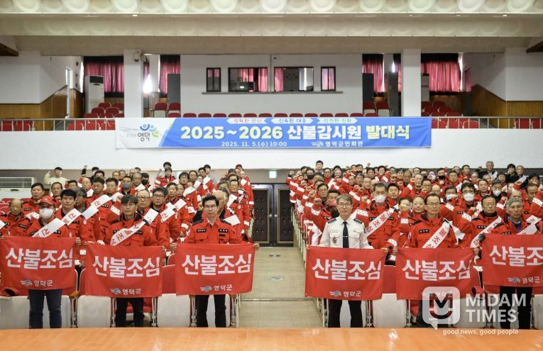 영덕군 산불 감시원 2025~2026 발대식.
