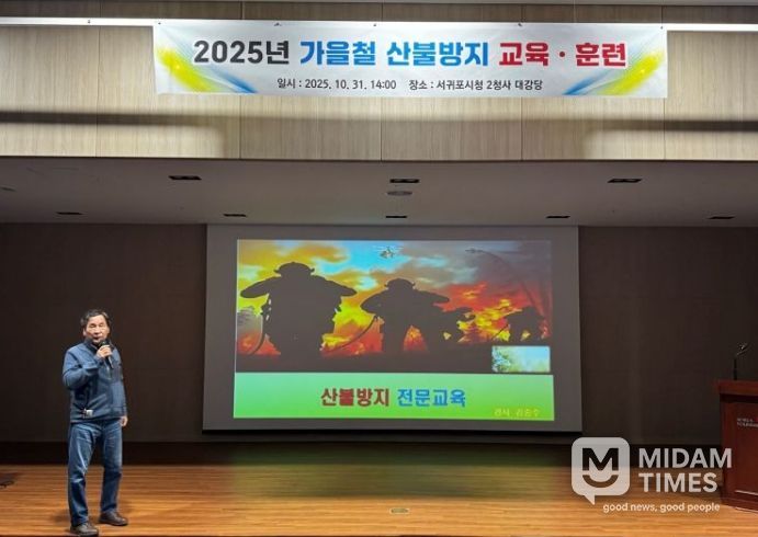 2025년 가을철 산불방지 교육·훈련