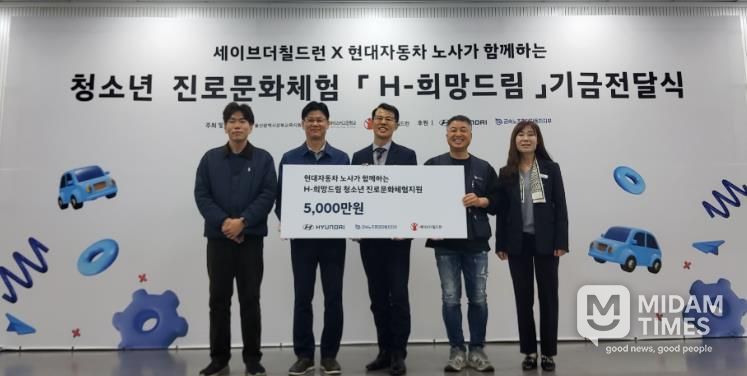 강북교육지원청은 6일 현대차노사와 세이브더칠드런에서 'H희망드림' 진로 체험비 5,000만 원을 전달받았다