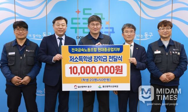 전국금속노조 현대중공업지부는 6일 동구청 구청장실에서 김종훈 동구청장, 천창수 울산교육감, 박진용 부지부장이 참석해 저소득층 학생 장학금 1천만원을 전달했다.