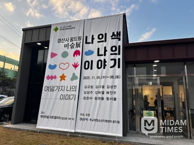 '경산시 꿈드림 미술展 - 나의 색, 나의 이야기'개최