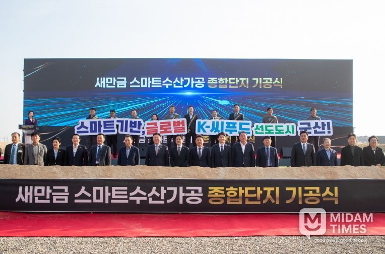 새만금스마트수산가공종합단지기공식개최