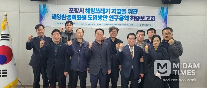 ‘포항시 해양환경‧관광발전 연구단체’ 연구용역 최종보고회