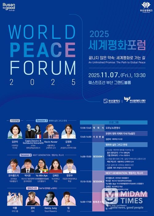 부산의 약속… 2025 세계평화포럼 개최