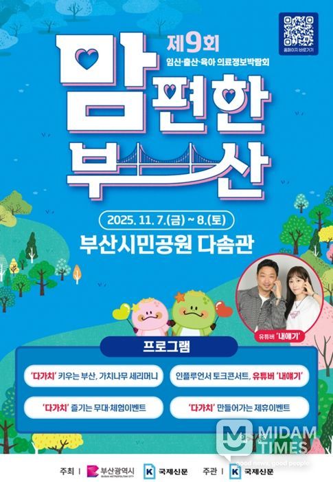 임신·출산·육아 의료정보박람회 '2025년 맘 편한 부산' 개최