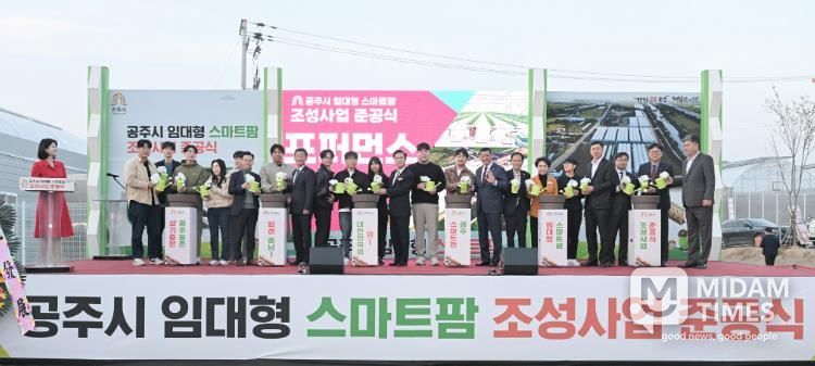 공주시, 임대형 스마트팜 준공…스마트농업의 미래를 열다