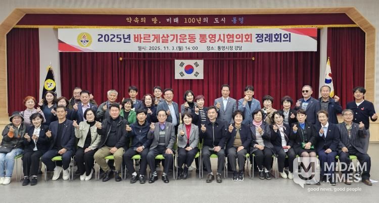 바르게살기운동 통영시협의회, 하반기 정례회의 개최