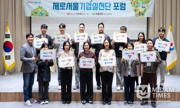 제로서울 기업실천단 포럼