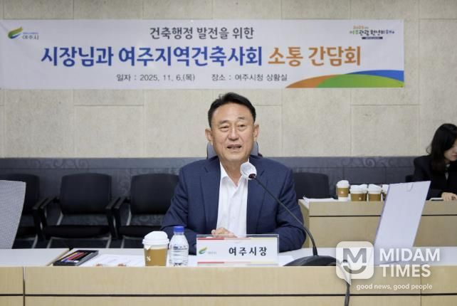 여주시, 2025년 여주지역건축사회와 소통 간담회 개최