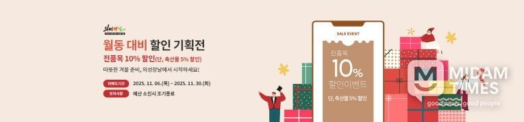 의성장날 ‘월동 준비 할인 기획전’진행