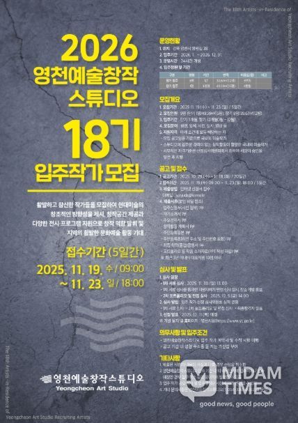 2026 영천예술창작스튜디오 18기 입주작가 모집 홍보 포스터