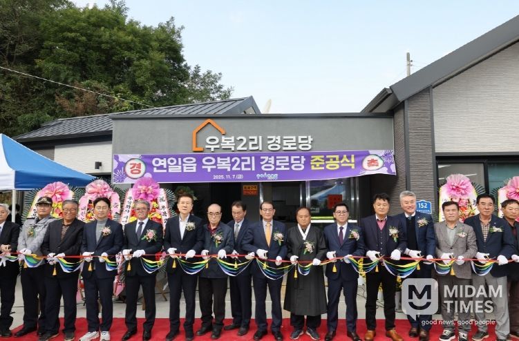 포항시가 7일 남구 연일읍 우복2리 경로당(연일로360번길 152) 준공식을 개최했다.