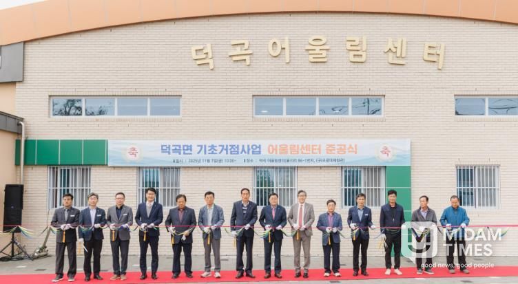 합천군 ‘덕곡 어울림센터’ 준공, 주민 소통·화합 공간 조성