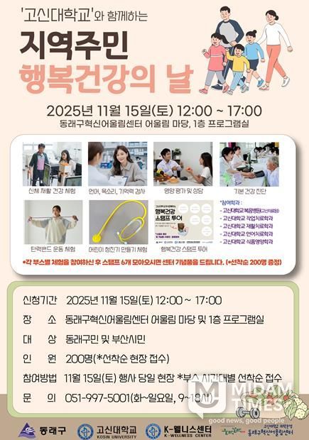 부산 동래구, 고신대학교와 ‘지역 주민 행복 건강의 날’ 개최
