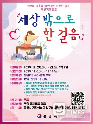 통영시, 세상 밖으로 한 걸음 청년 가족캠프 참여자 모집