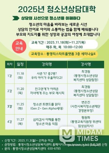 통영시, 2025년 청소년상담대학 수강생 모집