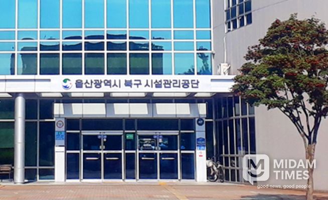 울산광역시북구시설관리공단