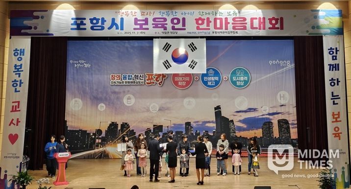 포항시는 지난 7일 덕업관 대강당에서 지역 어린이집 보육 교직원 400여 명이 참석한 가운데 ‘2025 포항시 보육인 한마음 대회’를 개최했다.