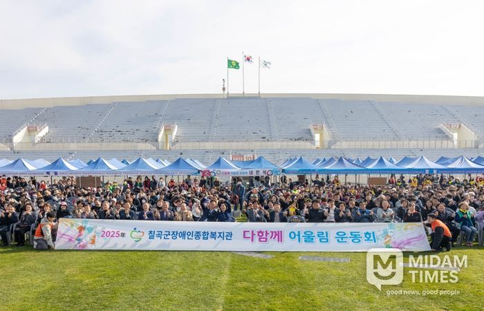칠곡군장애인종합복지관,‘2025년 다함께 어울림 운동회’성료