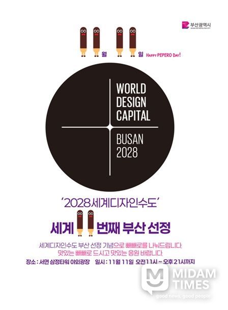 「빼빼로데이×세계디자인수도 부산 2028」 공동 캠페인 개최