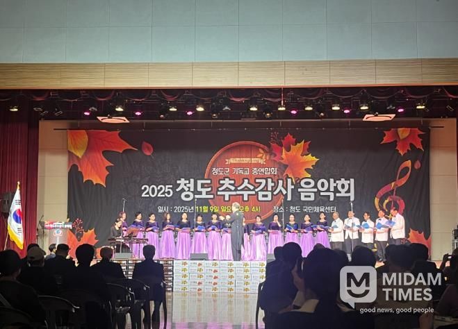 청도군기독교 총연합회, 2025 청도 추수감사음악회 개최(국민체육센터 실내체육관)