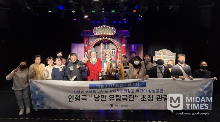 지체장애인의 날 맞아 문화소외계층과 함께 웃다