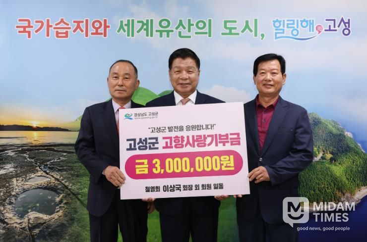 철열회 이상국 회장 외 회원 일동, 고향사랑기부금 300만 원 기탁…고향 고성 발전을 위한 따뜻한 나눔