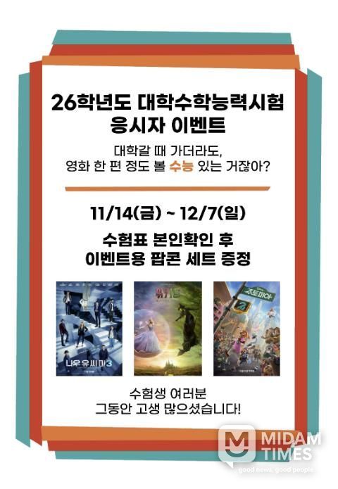 산청군작은영화관, ‘수능 응시자 이벤트’ 마련