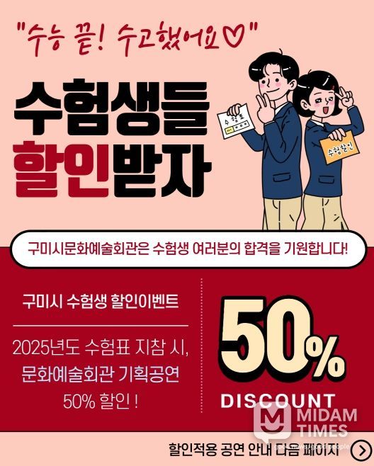 구미문화예술회관, 수험생 50% 할인 진행