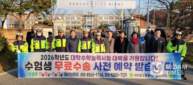 상주시 새마을교통봉사대, 수능 당일 수험생 안전수송 지원