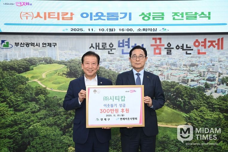 연제구, (주)시티캅으로부터 이웃돕기 성금 전달받아