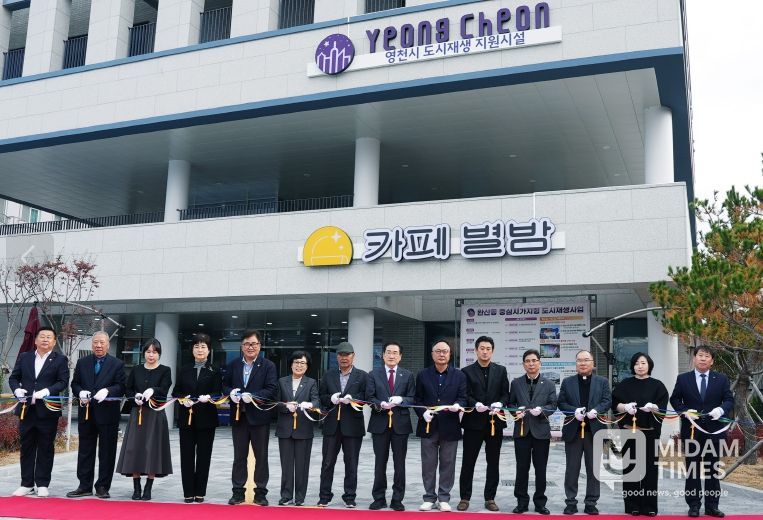 지난 12일 ‘완산동 도시재생 어울림플랫폼 준공식 및 2025년 영천중심 도시재생 성과공유회’가 성황리에 마무리됐다.