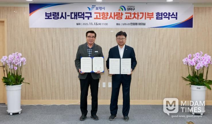 보령시-대덕구 고향사랑기부제 업무협력 협약 체결