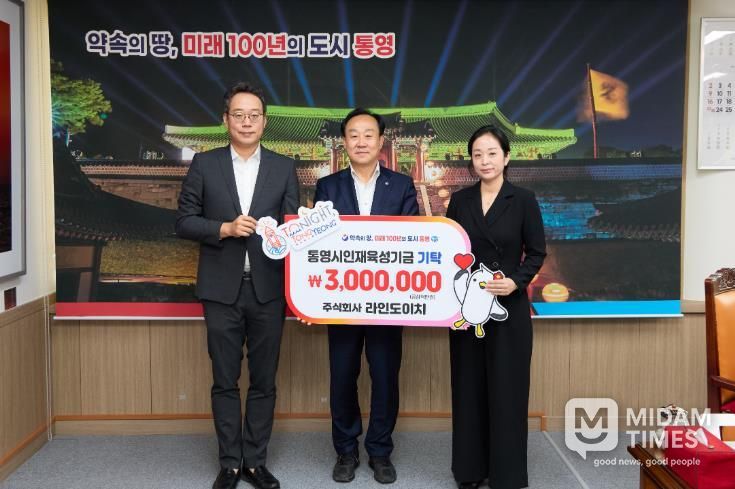 라인도이치, 통영시 인재육성기금 300만원 기탁