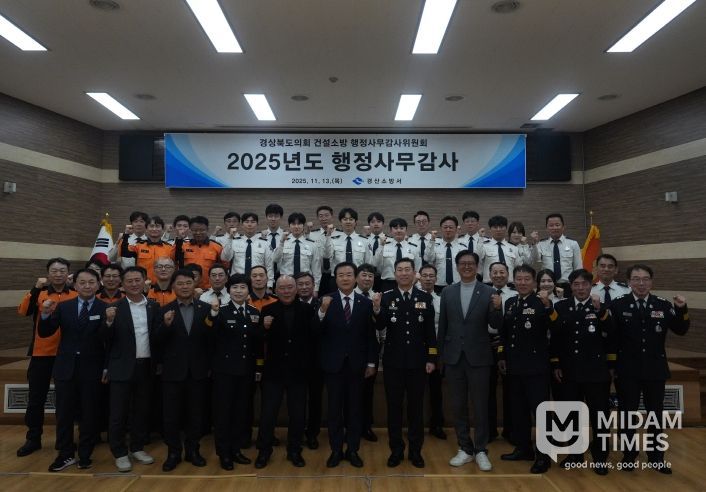 경산소방서, 2025년 행정사무감사 수감