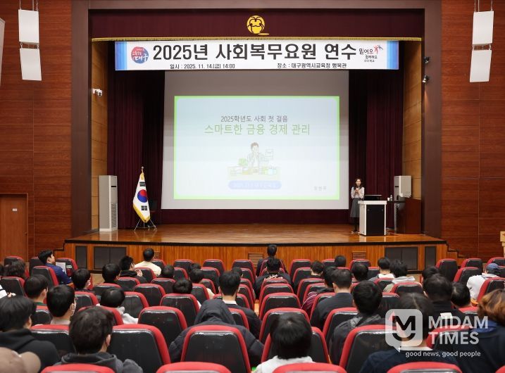 대구시교육청, 2025년 사회복무요원 연수