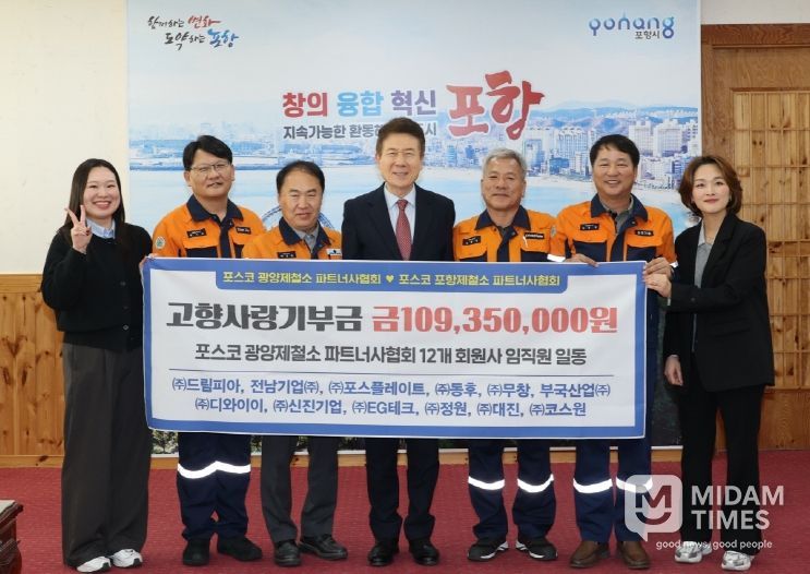 14일 포항시청 대외협력실에서 광양제철소 파트너사협회와 소속 12개 회원사로부터 총 1억 1천여만 원의 고향사랑기부금을 기탁받았다.