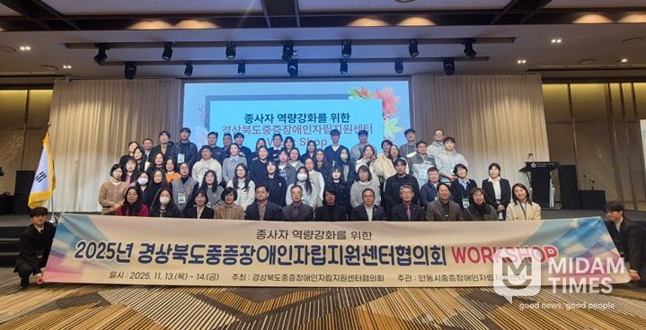 안동시, ‘2025 경상북도중증장애인 자립지원센터협의회 워크숍’ 개최