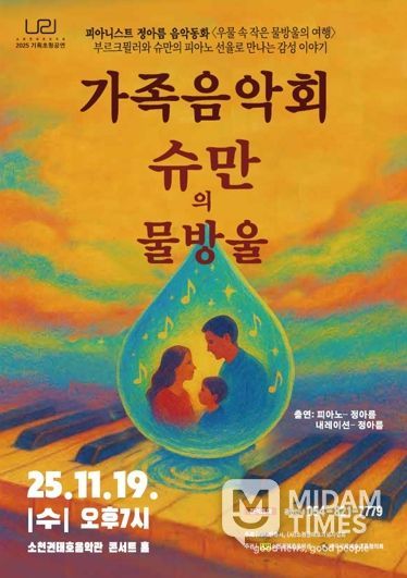 소천권태호음악관 기획공연, 피아니스트 정아름 음악동화 ‘우물 속 작은 물방울의 여행’