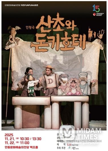 안동문화예술의전당 키즈FUNFUN시리즈 어린이 인형극 산초와 돈키호테