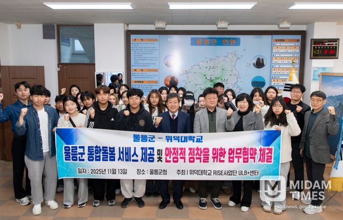 울릉군-위덕대학교, 지역사회 통합돌봄 서비스 구축‘맞손’