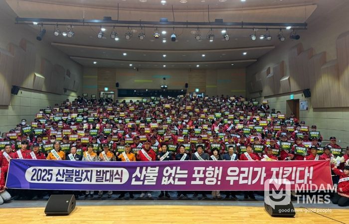 포항시는 지난 14일 가을철 산불조심기간을 맞아 덕업근로자종합복지관 대강당에서 ‘산불방지 발대식’을 개최하고 산불감시원 직무교육을 실시했다.